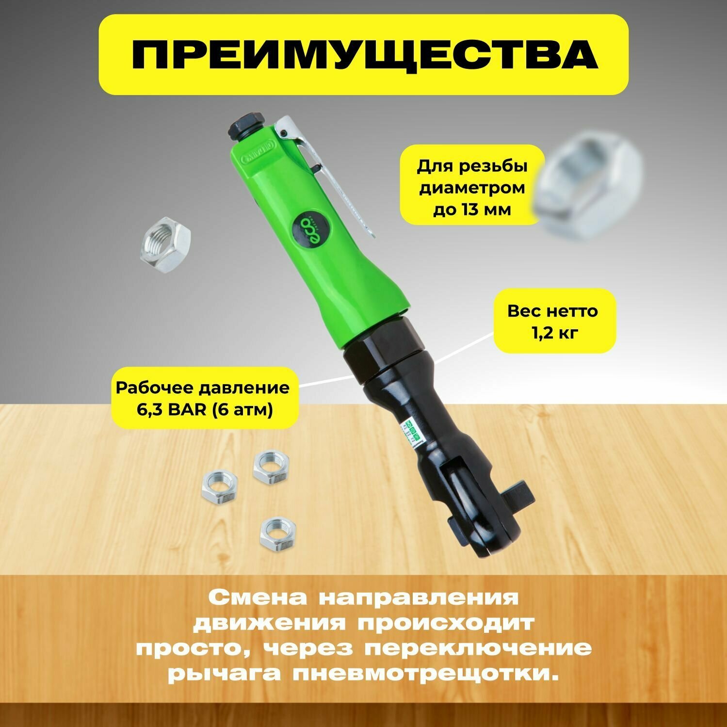 Пневмогайковерт-трещотка 1/2" 68Nm ECO APR-70 (68 Нм 160 об/мин расход воздуха: 120 л/мин рабочее давление: 63 бар посадочный квадрат 1/2")