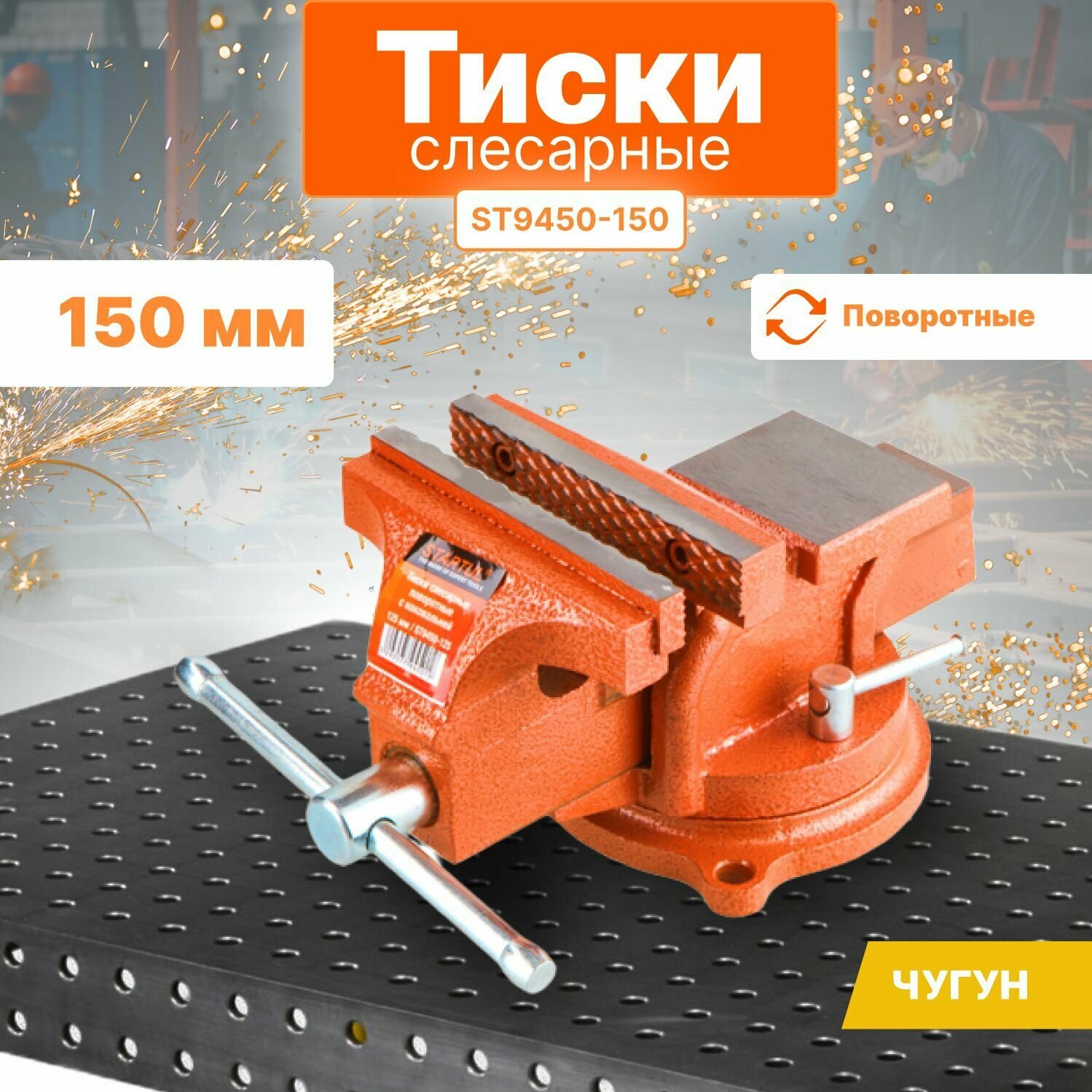 STARTUL Тиски слесарные 150 мм поворотные Master ST9450-150