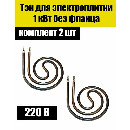 Тэн-конфорка улитка для электроплит 1кВт. конфорку 145 мм) тэн конфортки для электроплиток россиянка росинка 1 квт улитка 2 контакта 145 мм