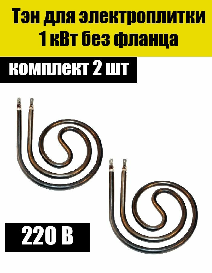 Тэн-конфорка улитка для электроплит 1кВт. конфорку 145 мм)