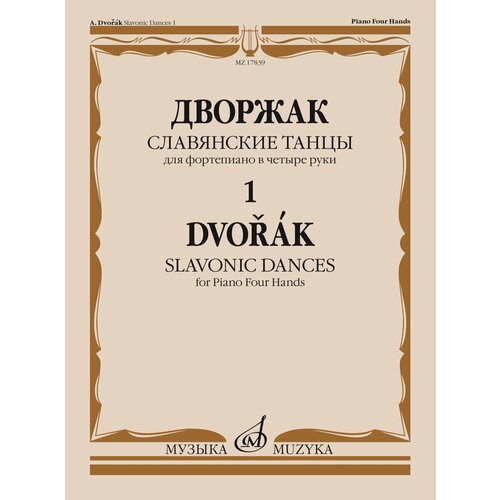 17839МИ Дворжак А. Славянские танцы. Для фортепиано в 4 руки. Тетрадь 1, издательство Музыка