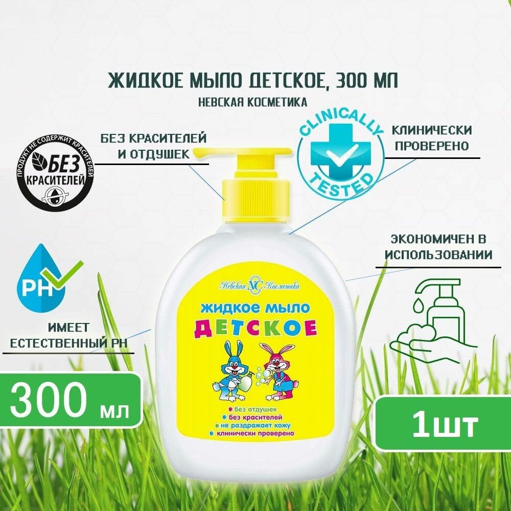 Детское жидкое мыло Невская Косметика без запаха дозатор 300 мл х 1шт