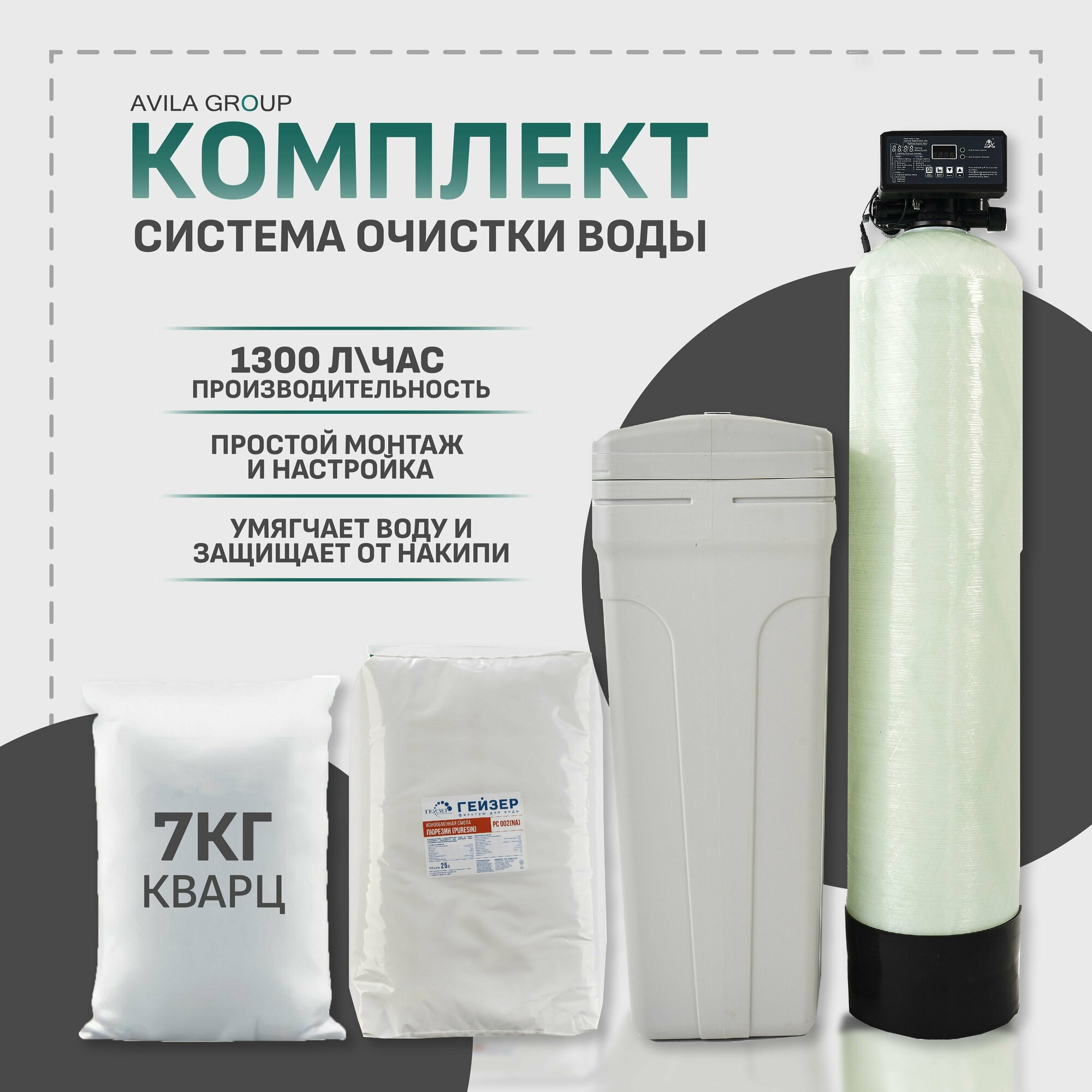 Комплект фильтра для умягчения "Water-Pro AV 1044" с фильтрующей засыпкой Гейзер РС 002, кварц 7кг. Автоматический умягчитель очистки воды из скважины в сборе.