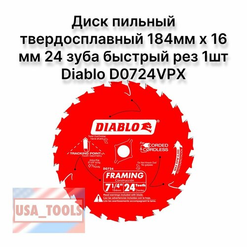 Диск пильный твердосплавный 184мм х 16 мм 24 зуба быстрый рез 1шт(без заводской упаковки) Diablo D0724
