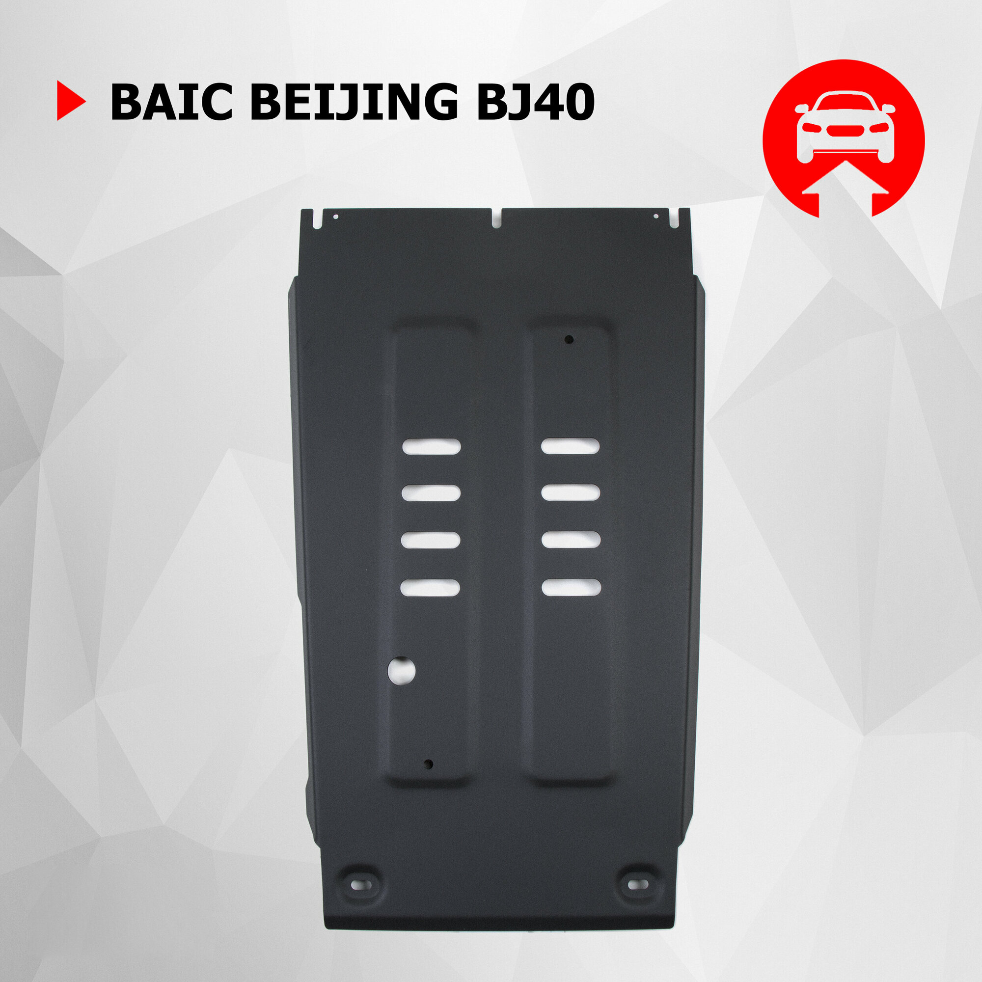 Защита КПП АвтоБроня для BAIC Beijing BJ40 АКПП 4WD (V - 2.0T) 2023-н. в, штампованная, сталь 1.8 мм, с крепежом, 111.03504.1
