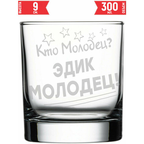Стакан под виски Кто молодец? Эдик Молодец! - 300 мл.