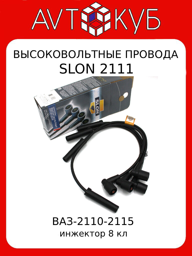 Комплект высоковольтных проводов системы зажигания SLON 2111-3707080-10 черный