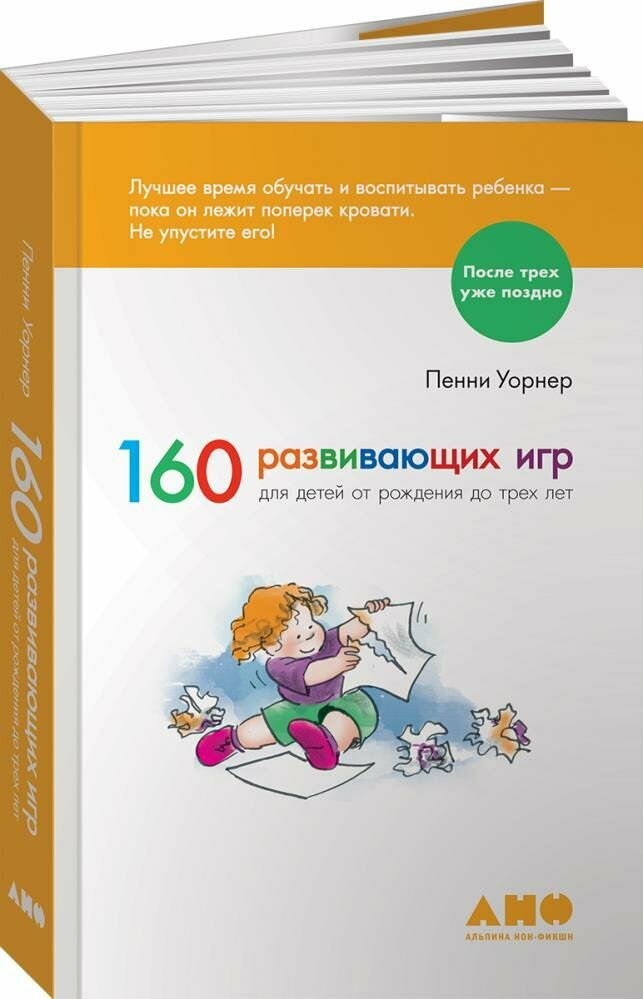 160 развивающих игр для детей от рождения до 3 лет (Уорнер П.)