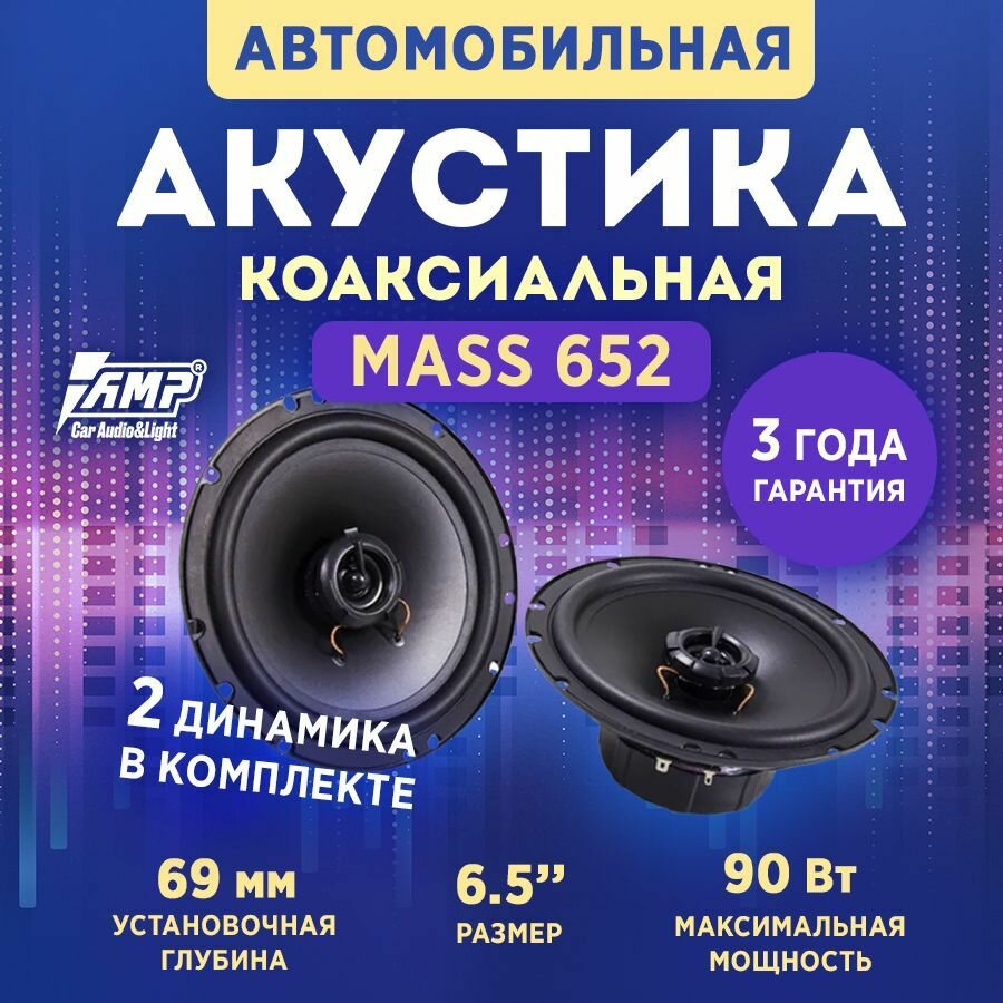 Акустика коаксиальная AMP MASS 652 / Колонки автомобильные 16, 5 см / 2ШТ