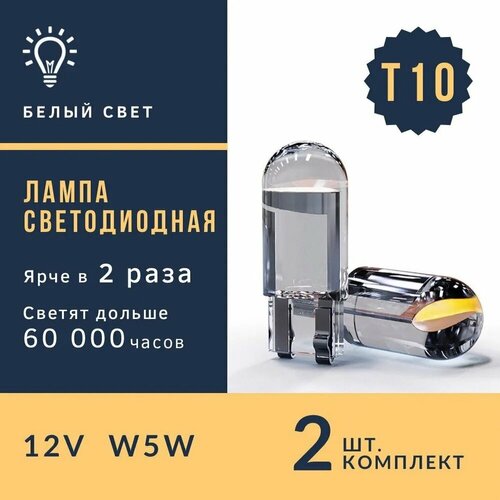 Лампа Т10 COB-Transparent White W5W 12V габаритная комплект 2ШТ 200₽