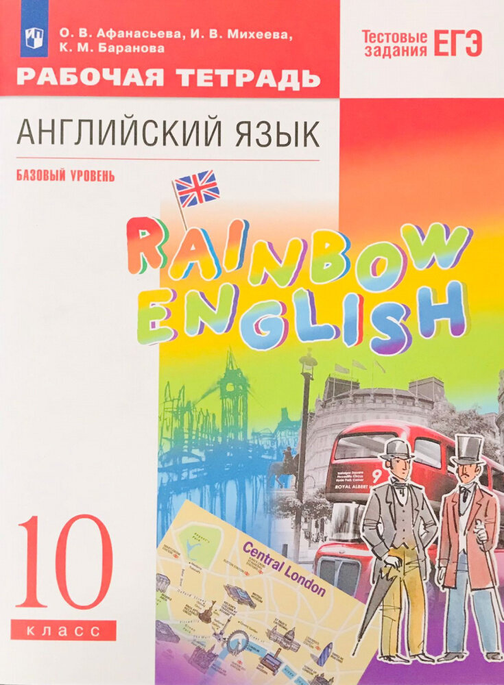 Афанасьева О. В, Михеева И В. Rainbow English. Базовый уровень. 10 класс. Рабочая тетрадь с тестовыми заданиями ЕГЭ