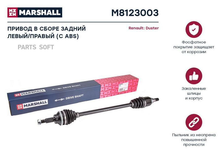 Привод в сборе задний левый/правый (с ABS) Renault Duster I, II 10- (M8123003) MARSHALL / арт. M8123003 - (1 шт)