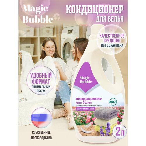 Кондиционер - ополаскиватель для белья Magic Bubble 2л, гипоаллергенный, универсальный, цветочный аромат