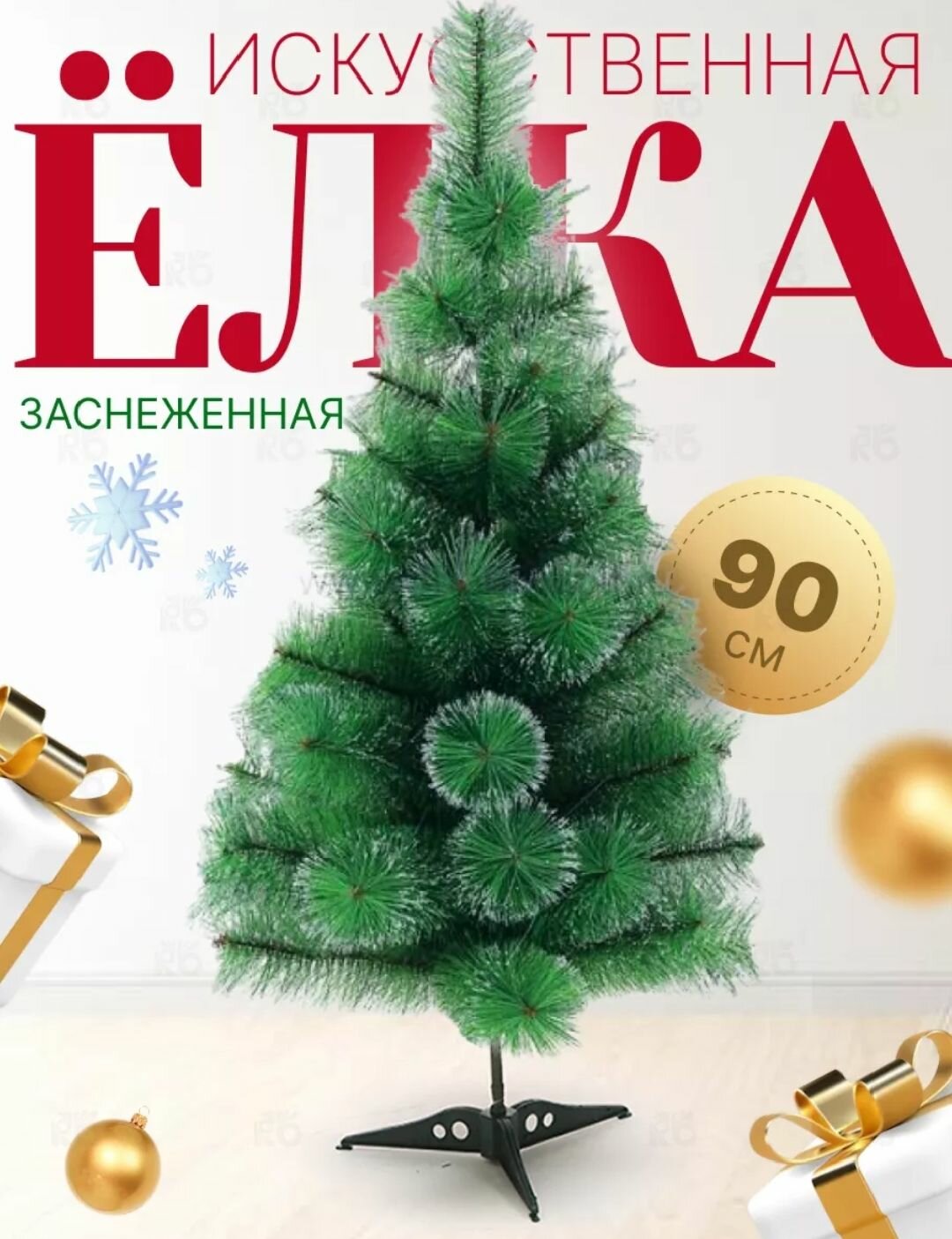 Елка новогодняя 90см / искусственная елка Сосна / елка на новый ГОД / елка 90 см / с напылением елка / Елка для дома / Елка настольная / Пушистая елка