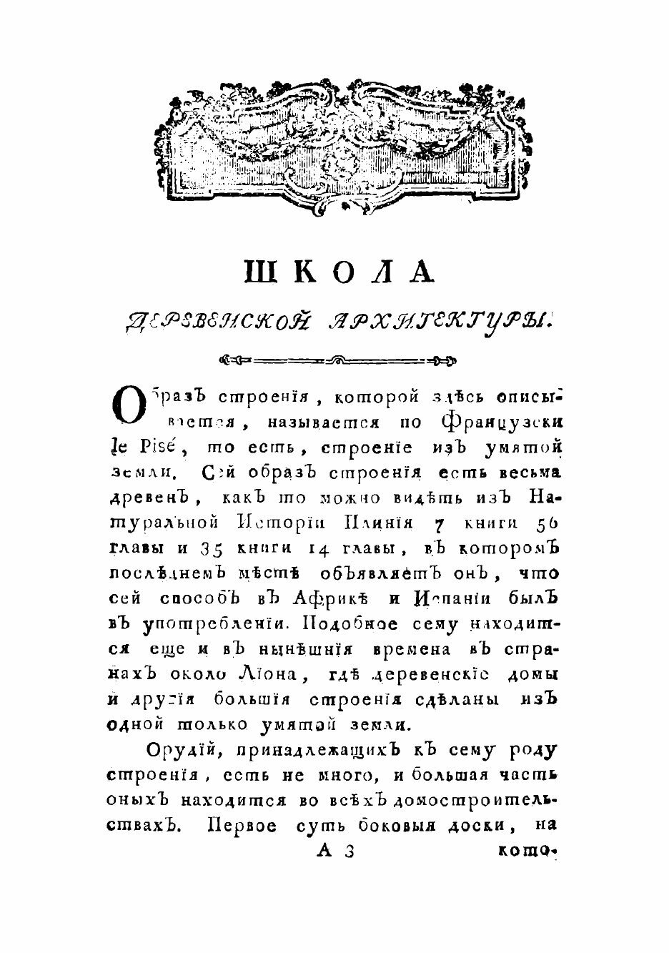 Книга Школа деревенской архитектуры, или Наставление, как строить прочные домы о многих... - фото №4