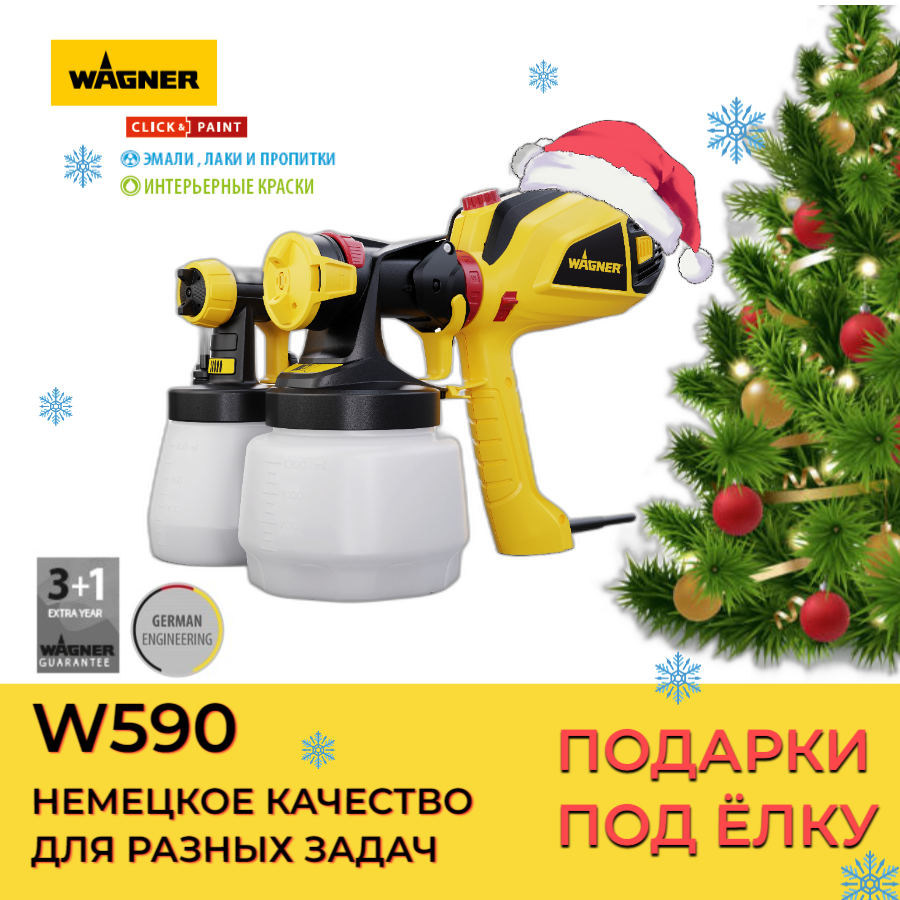 Краскопульт электрический WAGNER W590 Flexio