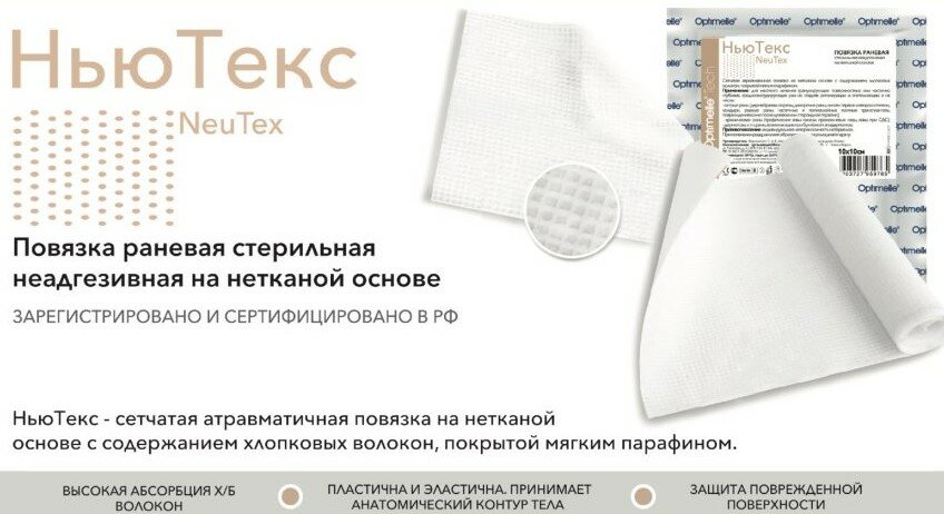 Картинки Повязка раневая стерильная неадгезивная на нетканой основе NeuTex 10*10