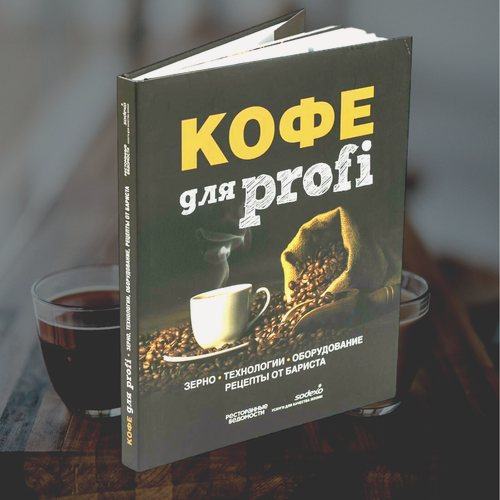 Изображение товара Кофе для Profi. Зерно. Технологии. Оборудование. Рецепты от бариста