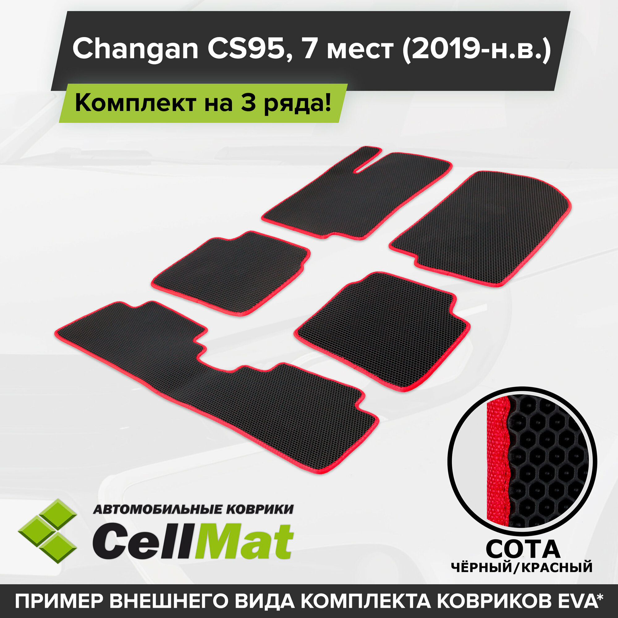 ЭВА ЕВА EVA коврики CellMat в салон на 3 ряда для Changan CS95, Чанган CS95, 7 мест, 2019-н. в.