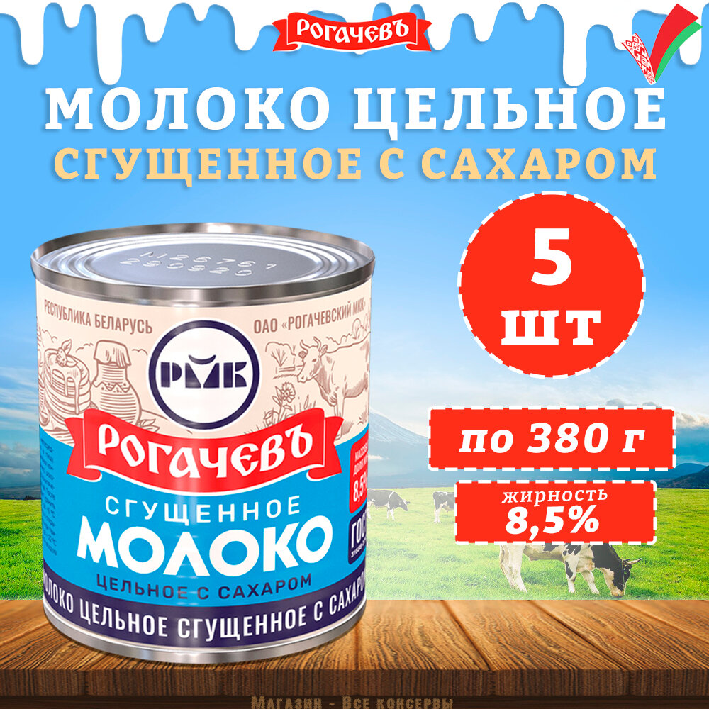 Молоко сгущенное с сахаром 8,5%, Рогачев, ГОСТ, 5 шт. по 380 г