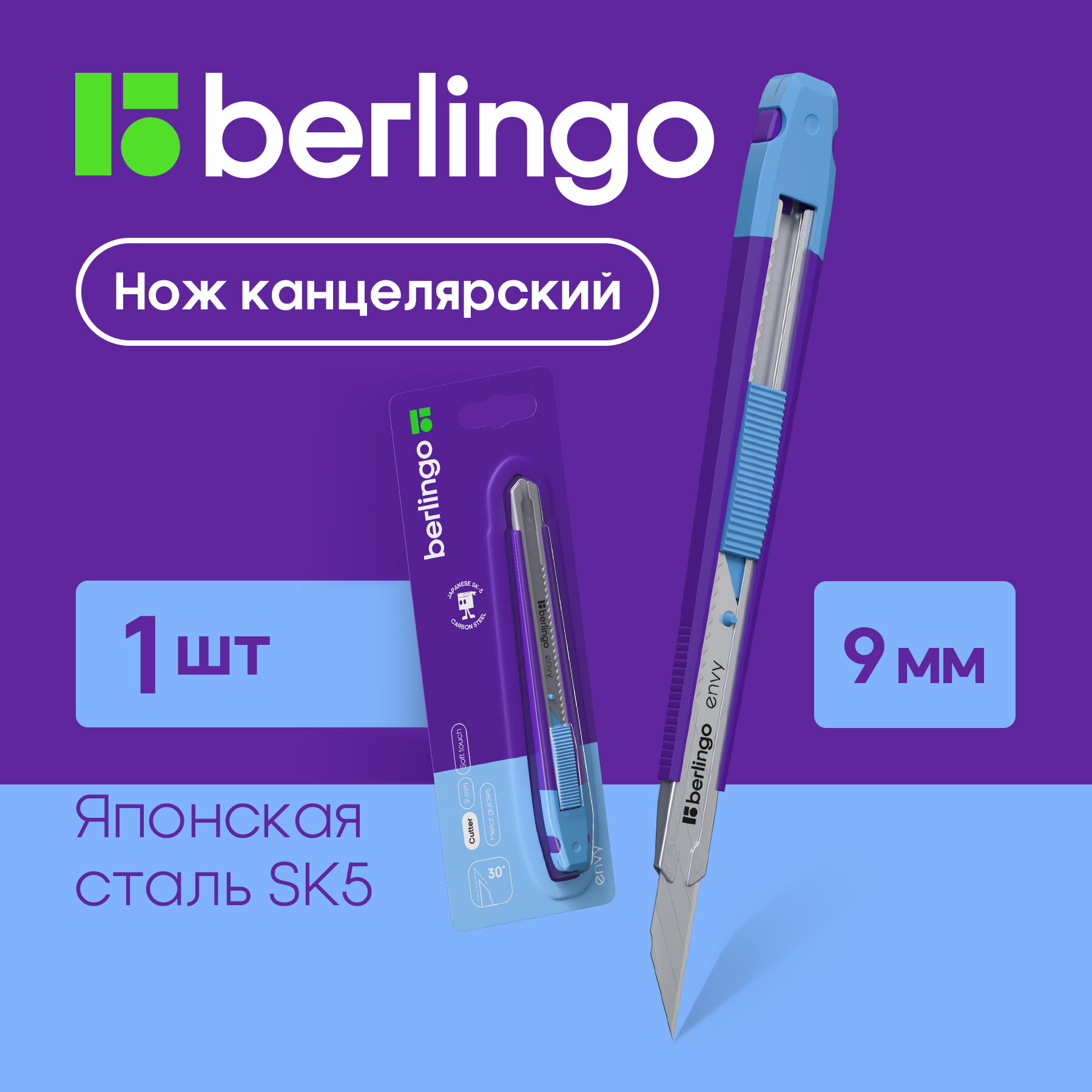 Нож канцелярский 9мм Berlingo Envy, auto-lock, голубой, европодвес