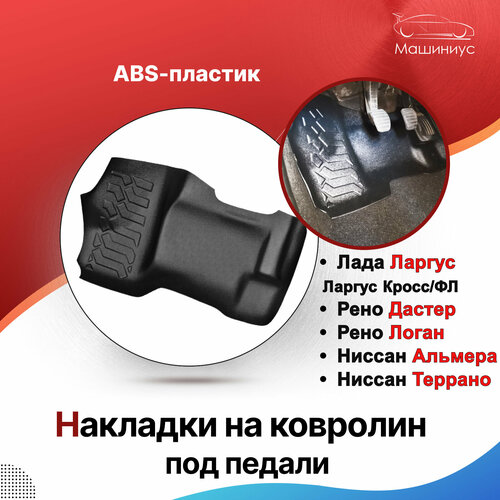 Накладки под педали МАХ для Рено Дастер Логан Сандеро Ниссан Альмера Террано накладки коврики в салон Renault Logan Duster Nissan Almera Terrano 1486₽