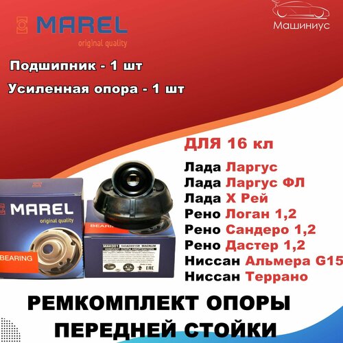 Ремкомплект опоры передней стойки подшипник усиленная опора MAREL для Лада Рено Ниссан 1714₽