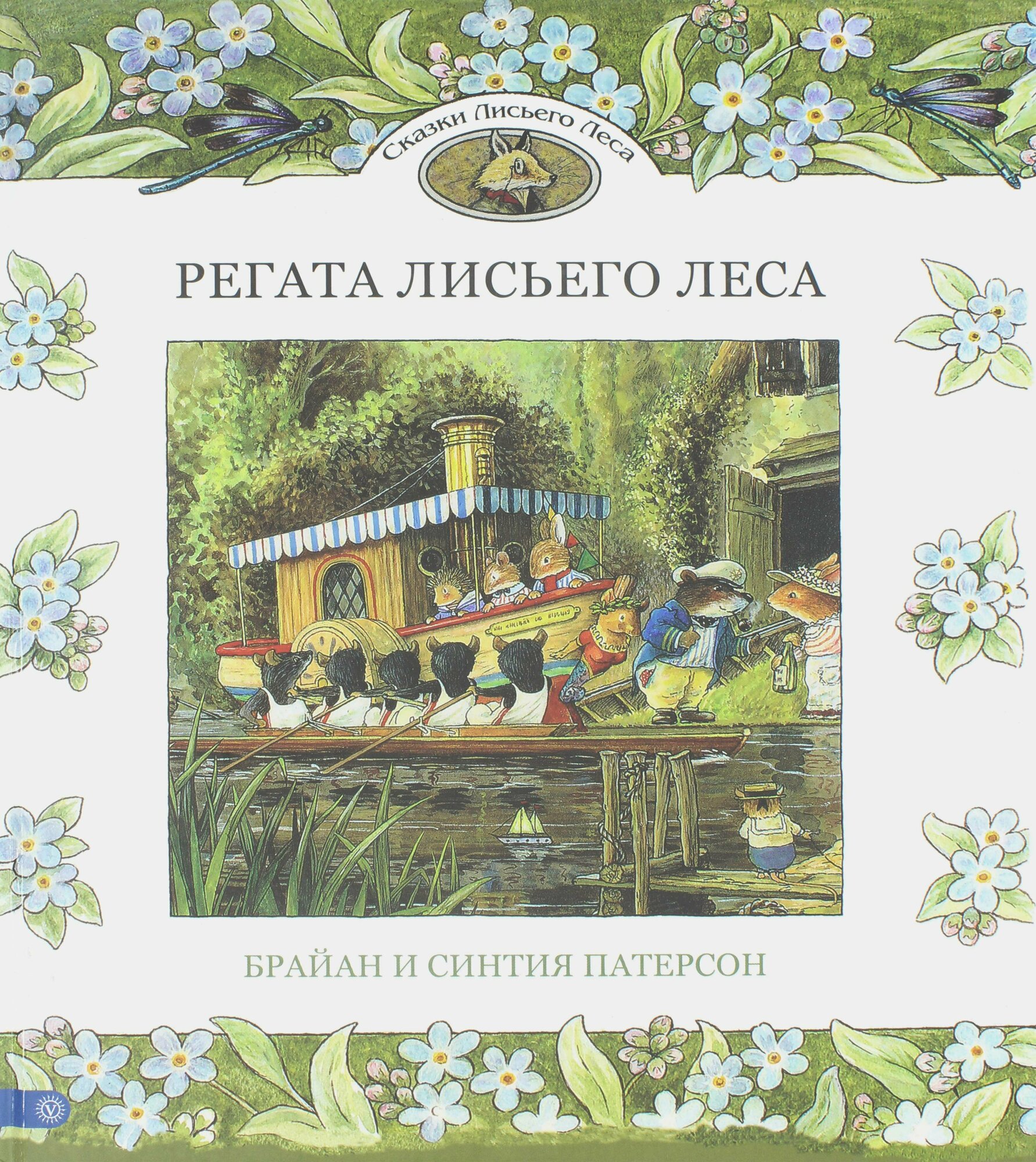 Регата Лисьего Леса. Сказки Лисьего Леса - фото №2