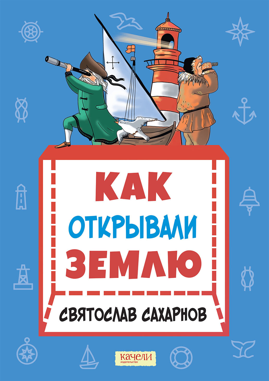 Как открывали Землю (Сахарнов Святослав Владимирович) - фото №3