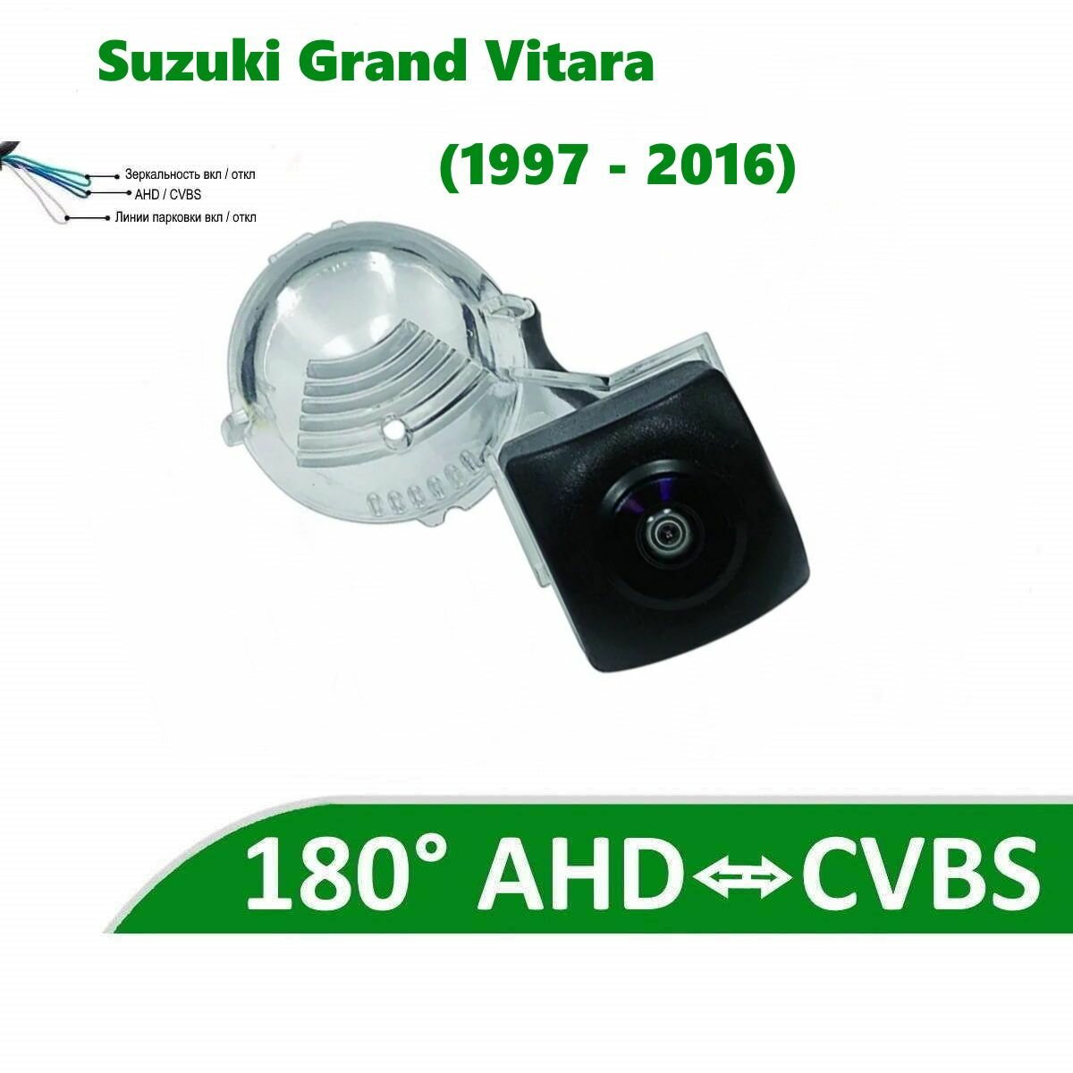 Камера заднего вида AHD / CVBS для Suzuki Grand Vitara (1997 - 2016)