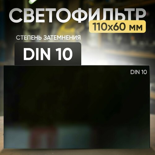 Светофильтр 10 DIN (110х60; TC-3; JY1)