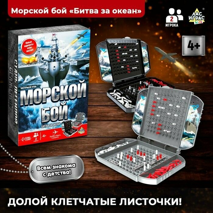 Настольная игра Морской бой , битва за океан