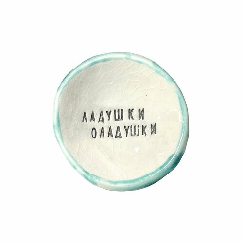 Пиала ручной работы «Ладушки оладушки», керамика, 9 см