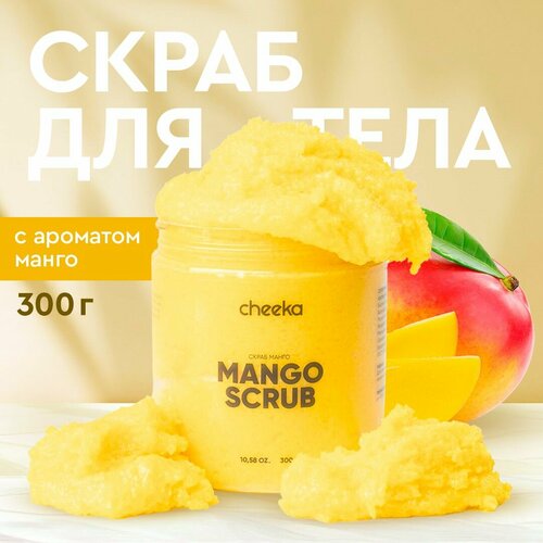 Cheeka, Скраб для тела манго 300 гр