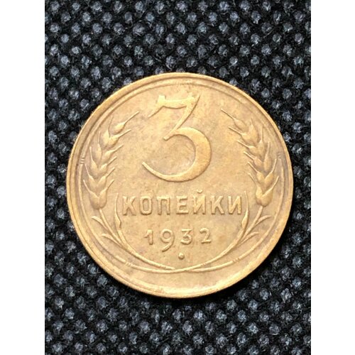 Монета СССР 3 копейки 1932 года СССР 6-4 ссср 2 копейки 1932 г