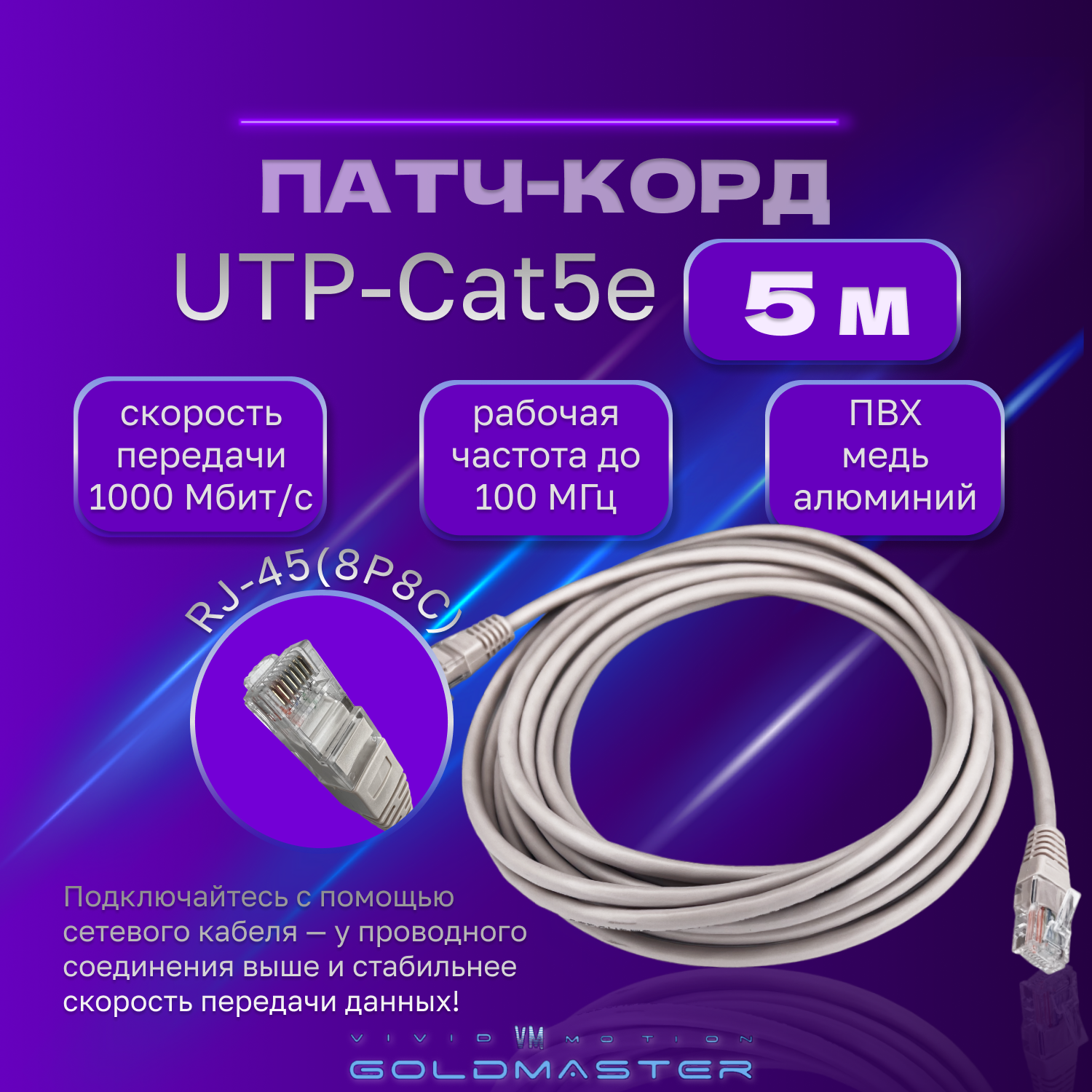 Патч корд 5 м Голд Мастер UTP 5е RJ45 интернет кабель 5 метров LAN сетевой Ethernet патчкорд серый (NA102--5M), контакты blade с позолотой 03FU