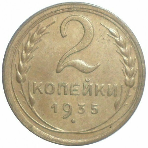 2 копейки 1935 Старый тип