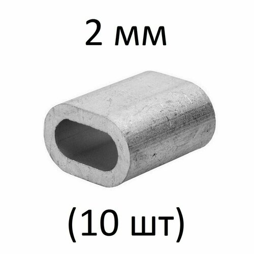 Зажим алюминиевая втулка DIN 3093 для троса 2 мм (10 шт)