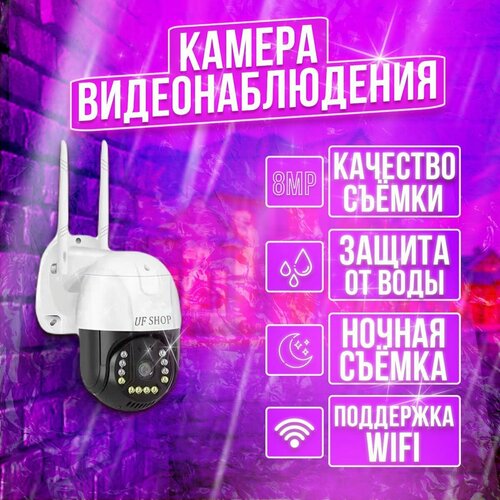 Уличная поворотная камера видеонаблюдения WiFi 8 МПикс 4G - UFSHOP 480000₽