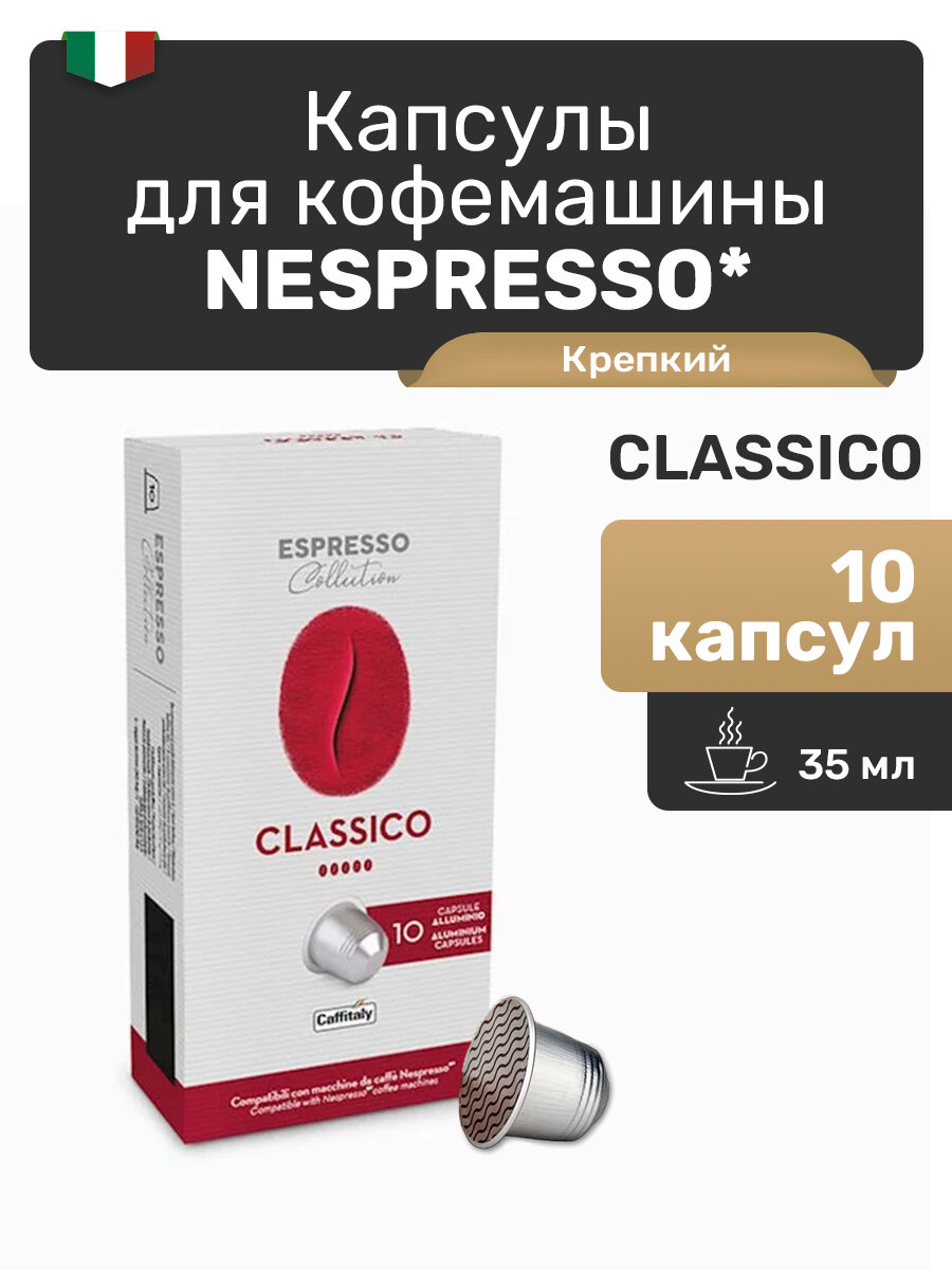 Капсулы для кофемашины Nespresso Classico, капсулы Nespresso 10 шт
