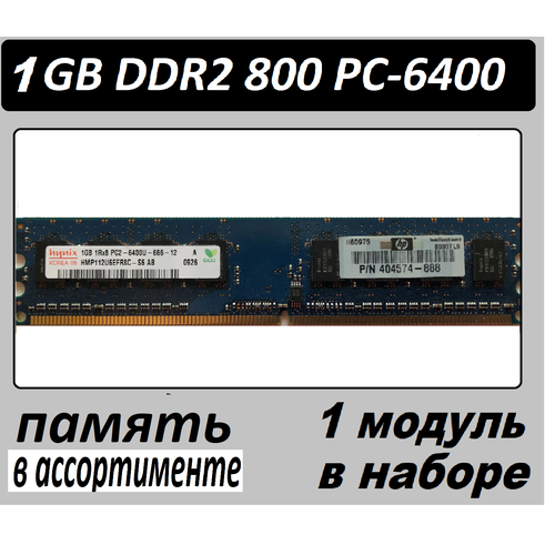 Оперативная память 1GB DDR2 PC-6400 - 1GB 2Rx8 PC2-6400 DDRII OEM в ассортименте