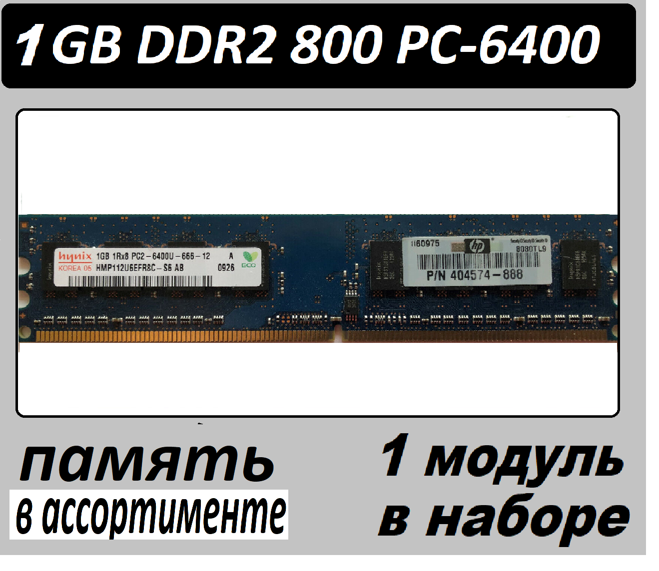 Оперативная память 1GB DDR2 PC-6400 - 1GB 2Rx8 PC2-6400 DDRII OEM в ассортименте