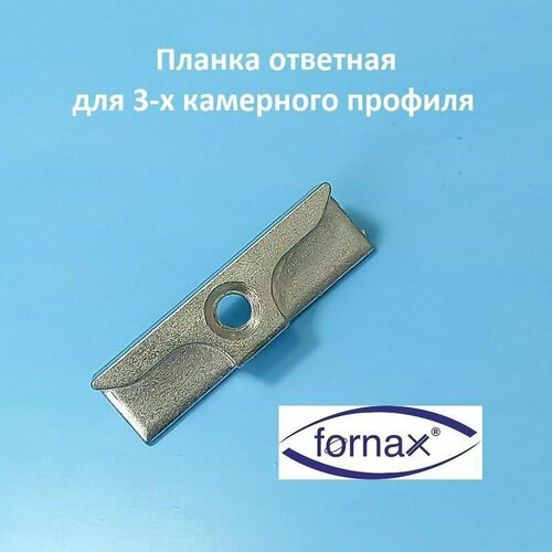 Fornax KBE AD Планка ответная для 3-х камерного профиля