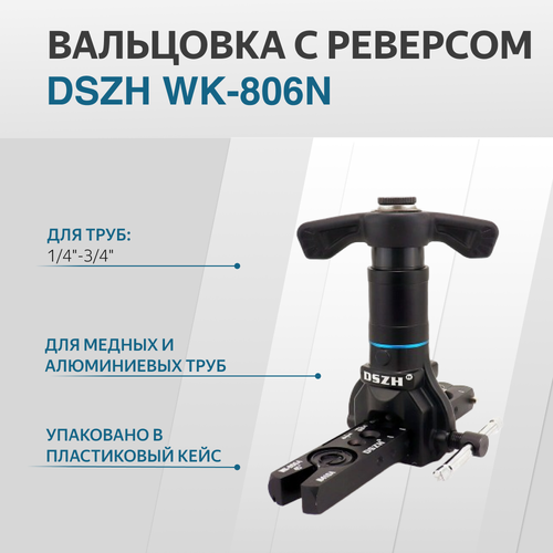 Вальцовка набор DSZH WK-806N диаметр 1/4-3/4 1 плашка