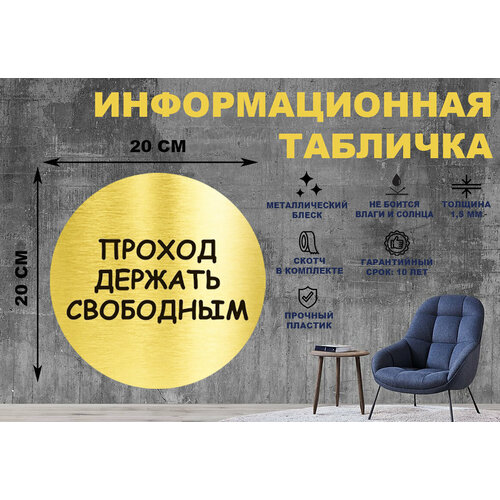 Табличка-пиктограмма Проход держать свободным на стену и дверь D200 мм с двусторонним скотчем наклейка знак проход держать свободным 18×18 см