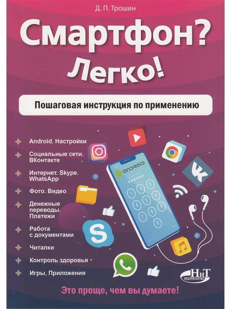 Смартфон? Легко! Пошаговая инструкция по применению - фото №2