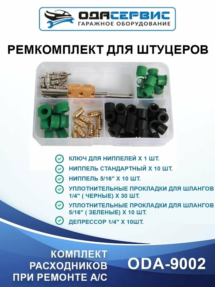 Ремкомплект для штуцеров 71 элемент ОДА Сервис ODA-9002