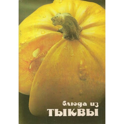 блюда из тыквы Советы хозяйкам. Блюда из тыквы (набор из 18 открыток)