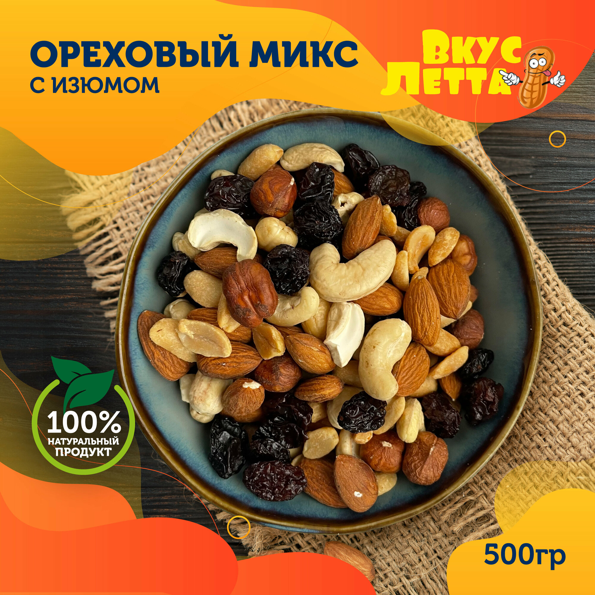 Ореховая смесь с изюмом ВкусЛетта, 500 гр