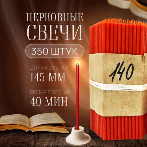 Свечи станочные Старорусский свечной двор № 140 красные, 145 мм*5 мм 350 шт.